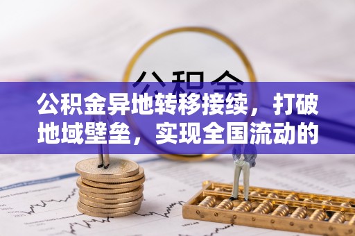 深水埗公积金异地转移接续，打破地域壁垒，实现全国流动的便捷之道