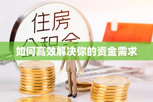 深水埗如何高效解决你的资金需求