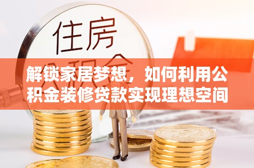 深水埗解锁家居梦想，如何利用公积金装修贷款实现理想空间