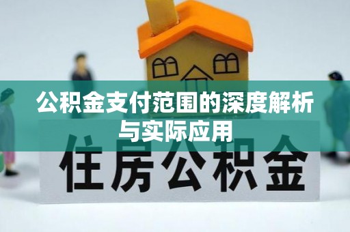 深水埗公积金支付范围的深度解析与实际应用