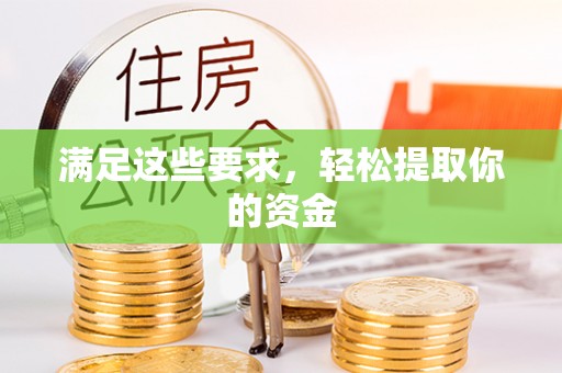 深水埗满足这些要求，轻松提取你的资金