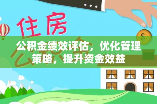 深水埗公积金绩效评估，优化管理策略，提升资金效益