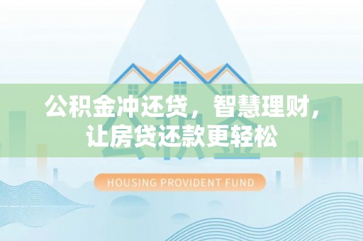 深水埗公积金冲还贷，智慧理财，让房贷还款更轻松