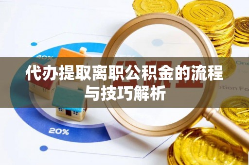 深水埗代办提取离职公积金的流程与技巧解析