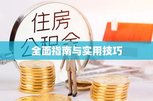 深水埗全面指南与实用技巧
