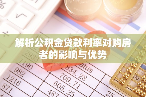 深水埗解析公积金贷款利率对购房者的影响与优势