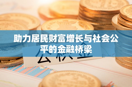 深水埗助力居民财富增长与社会公平的金融桥梁