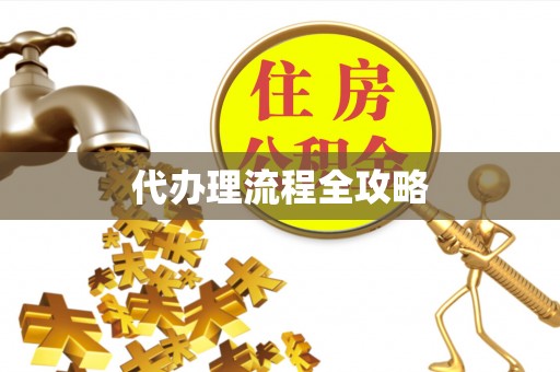 深水埗代办理流程全攻略
