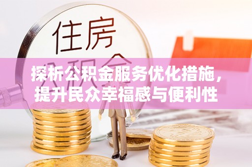 深水埗探析公积金服务优化措施，提升民众幸福感与便利性