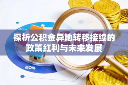深水埗探析公积金异地转移接续的政策红利与未来发展