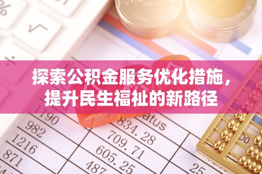 深水埗探索公积金服务优化措施，提升民生福祉的新路径