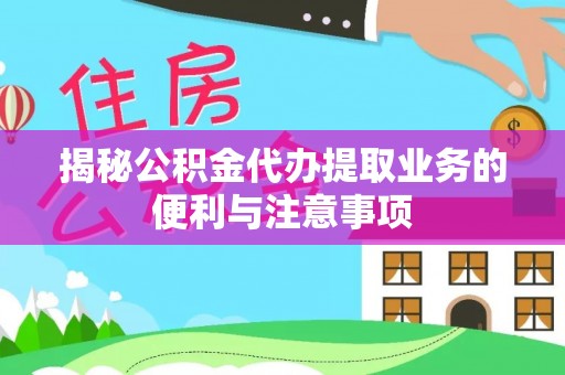 深水埗揭秘公积金代办提取业务的便利与注意事项