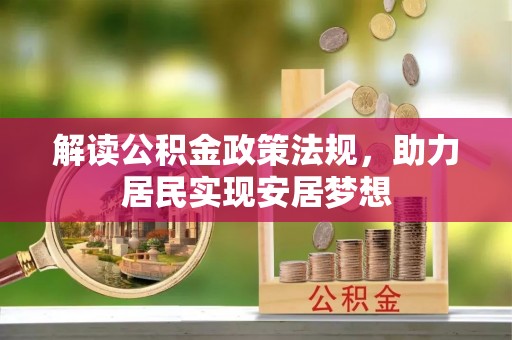 深水埗解读公积金政策法规，助力居民实现安居梦想