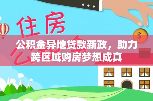深水埗公积金异地贷款新政，助力跨区域购房梦想成真
