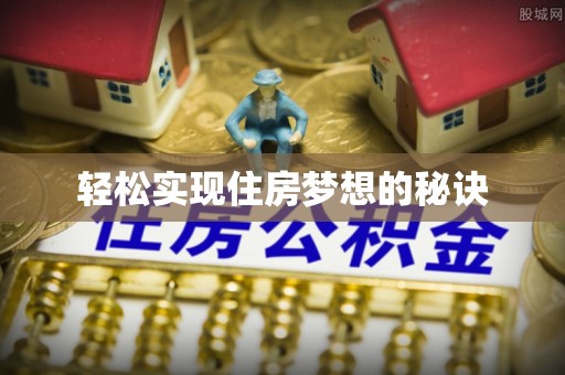 深水埗轻松实现住房梦想的秘诀