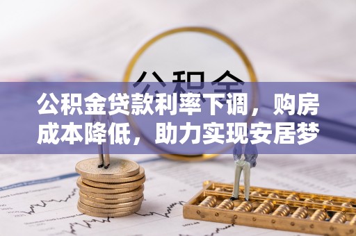 深水埗公积金贷款利率下调，购房成本降低，助力实现安居梦想