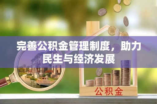 深水埗完善公积金管理制度，助力民生与经济发展
