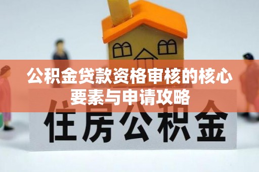 深水埗公积金贷款资格审核的核心要素与申请攻略