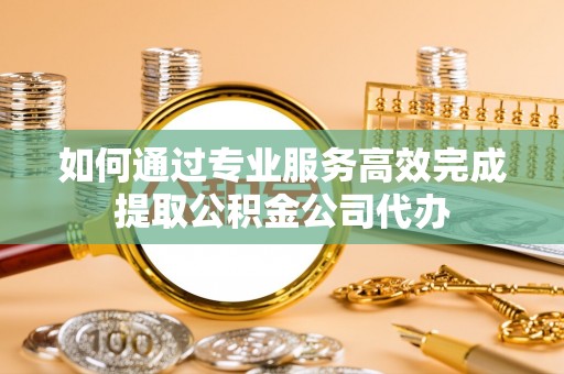 深水埗如何通过专业服务高效完成提取公积金公司代办