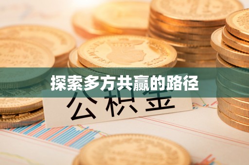 深水埗探索多方共赢的路径