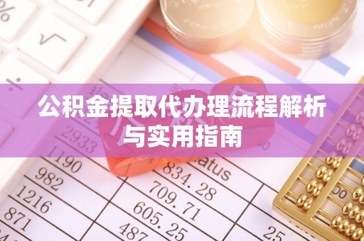 深水埗公积金提取代办理流程解析与实用指南