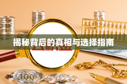 深水埗揭秘背后的真相与选择指南
