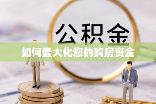 深水埗如何最大化您的购房资金