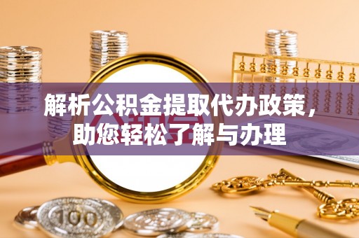 深水埗解析公积金提取代办政策，助您轻松了解与办理