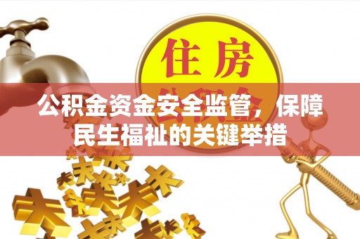 深水埗公积金资金安全监管，保障民生福祉的关键举措