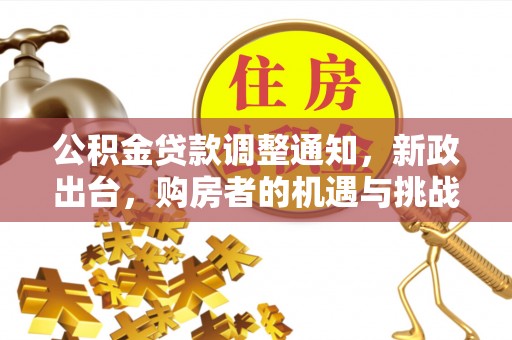 深水埗公积金贷款调整通知，新政出台，购房者的机遇与挑战