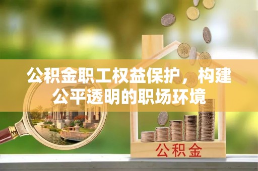 深水埗公积金职工权益保护，构建公平透明的职场环境