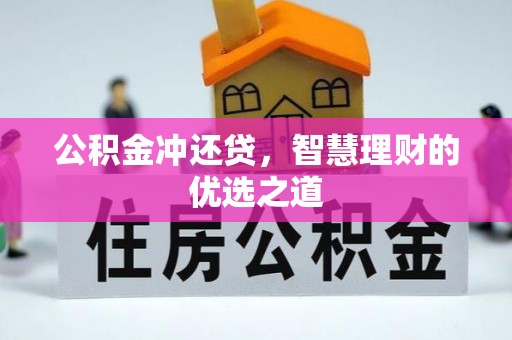 深水埗公积金冲还贷，智慧理财的优选之道