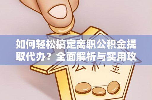 深水埗如何轻松搞定离职公积金提取代办？全面解析与实用攻略