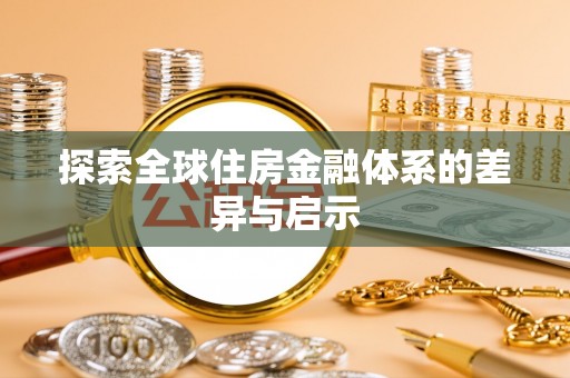 深水埗探索全球住房金融体系的差异与启示