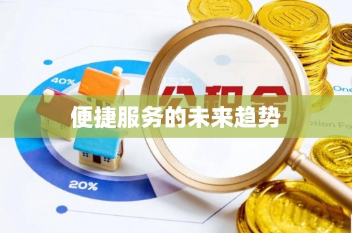 深水埗便捷服务的未来趋势