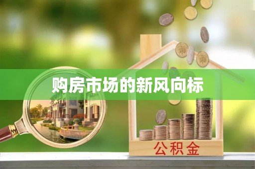 深水埗购房市场的新风向标