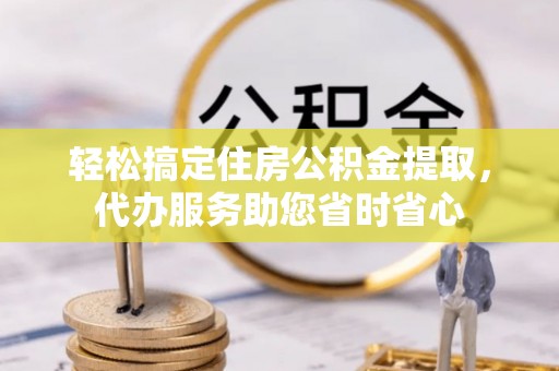 深水埗轻松搞定住房公积金提取，代办服务助您省时省心