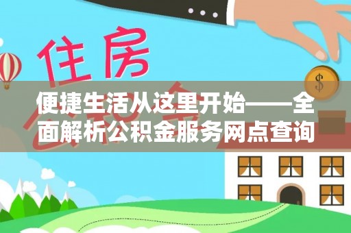 深水埗便捷生活从这里开始——全面解析公积金服务网点查询与高效利用