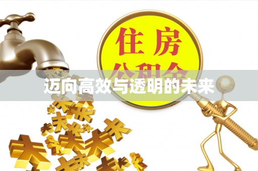 深水埗迈向高效与透明的未来