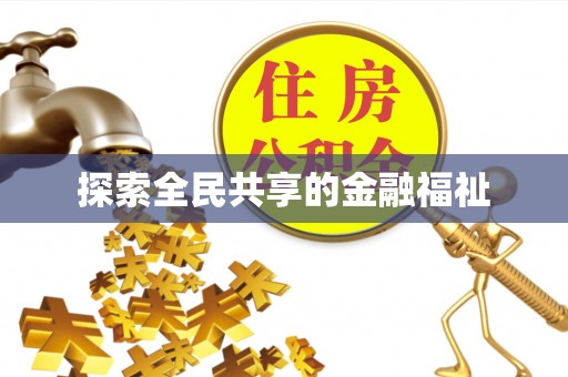 深水埗探索全民共享的金融福祉