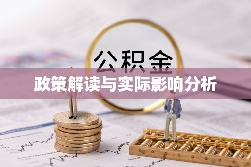 深水埗政策解读与实际影响分析