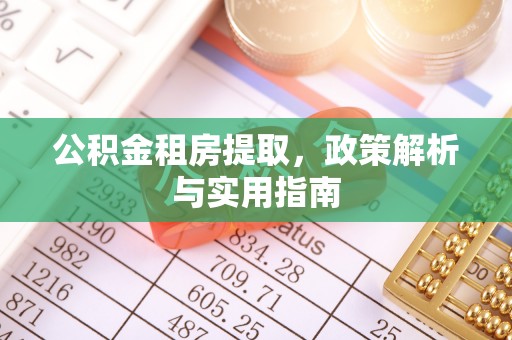 深水埗公积金租房提取，政策解析与实用指南