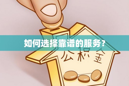 深水埗如何选择靠谱的服务？