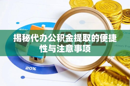 深水埗揭秘代办公积金提取的便捷性与注意事项