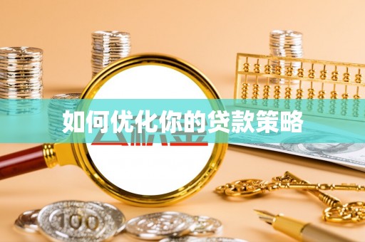 深水埗如何优化你的贷款策略