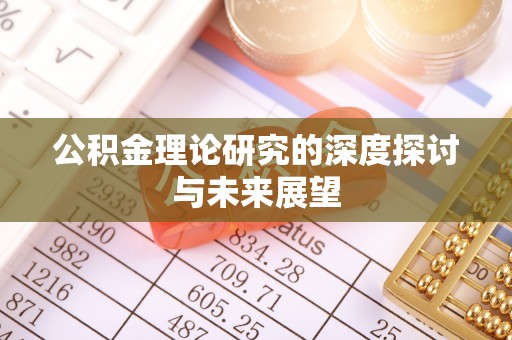 深水埗公积金理论研究的深度探讨与未来展望