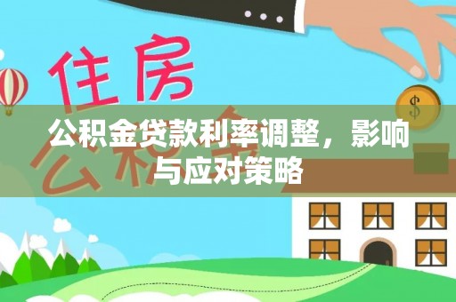 深水埗公积金贷款利率调整，影响与应对策略