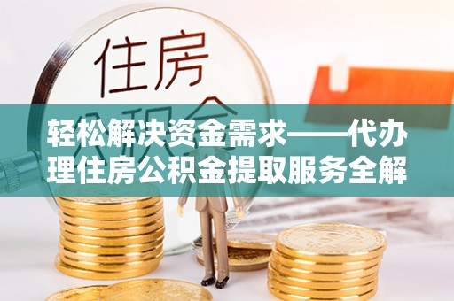 深水埗轻松解决资金需求——代办理住房公积金提取服务全解析