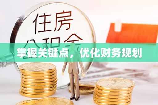 深水埗掌握关键点，优化财务规划