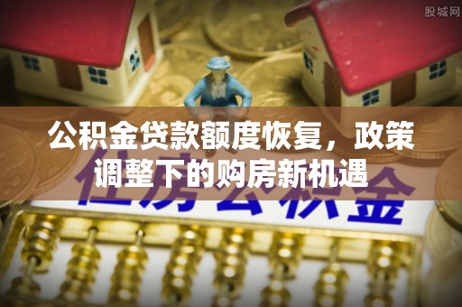 深水埗公积金贷款额度恢复，政策调整下的购房新机遇